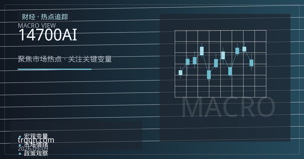 伦铜突破14700美元创历史新高：关税囤铜潮与AI需求共振，挤仓风险升温