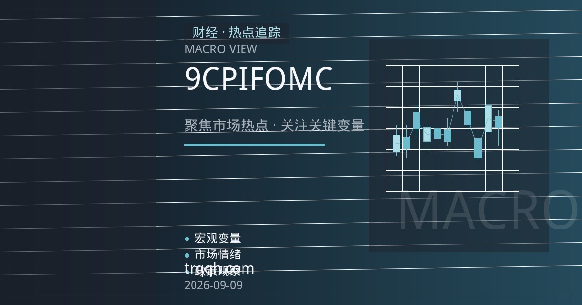 事件窗博弈：9月CPI与FOMC落地前黄金期货的分层策略