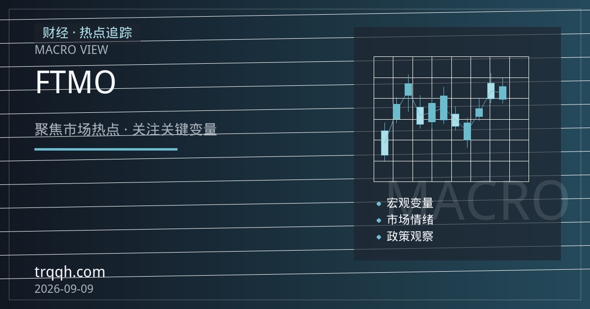 FTMO推出期货测试版并重返美国市场 自营交易商加速布局国际期货赛道